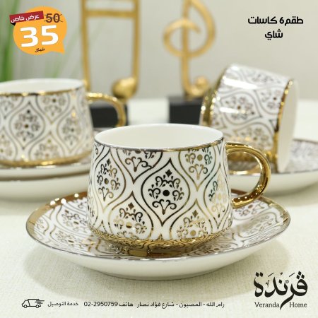 طقم 6 فناجين شاي بورسلان مذهب